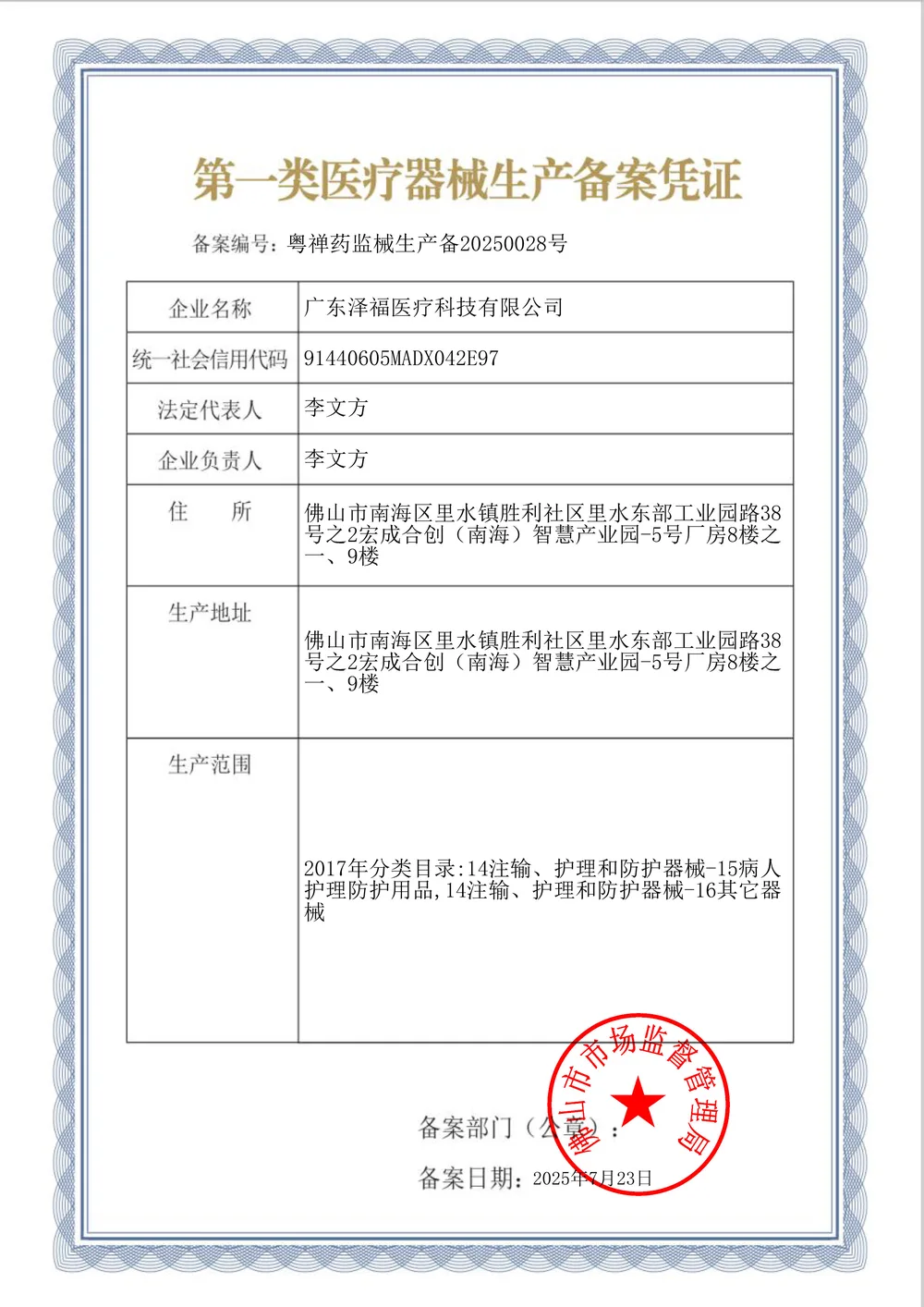 Class I Medical Device Production Filing